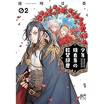 少年吸血鬼の軟禁部屋 1 (1) (ボニータ・コミックス) | 桂明日香 |本