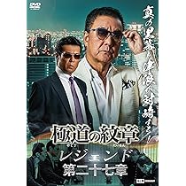 極道の紋章 レジェンド 第一章〜第ニ十三章 セル版 DVDセット Amazon.co.jp: 極道の紋章 レジェンド第二十一章 [DVD] : 白竜