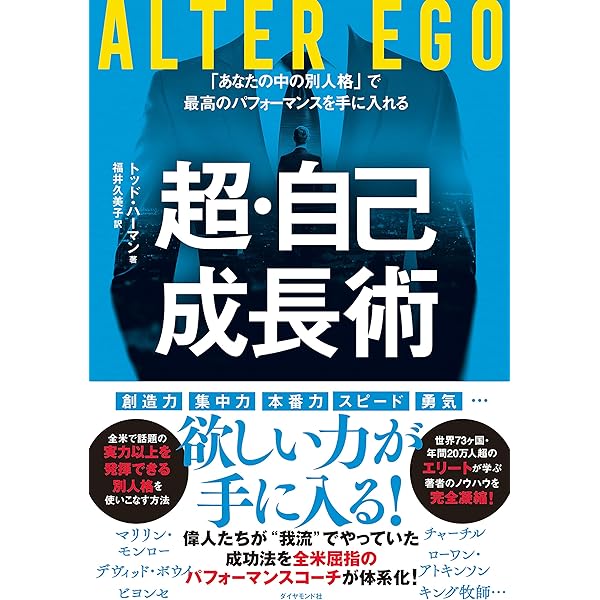 Amazon Co Jp Alter Ego 超 自己成長術 あなたの中の別人格 で最高のパフォーマンスを手に入れる Ebook トッド ハーマン 福井 久美子 本 Amazon Co Jp Alter Ego 超 自己成長術 あなたの中の別人格 で最高のパフォーマンスを手に入れる Ebook トッド ハーマン 福井 久美子 本