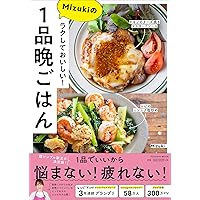 ラクしておいしい! Mizukiの1品晩ごはん (扶桑社ムック)