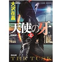 Amazon.co.jp: 天使の爪 上 新装版 (角川文庫) : 大沢 在昌: 本