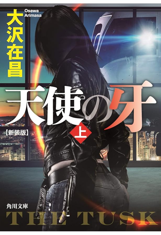 Amazon.co.jp: 天使の爪 上 新装版 (角川文庫) : 大沢 在昌: 本