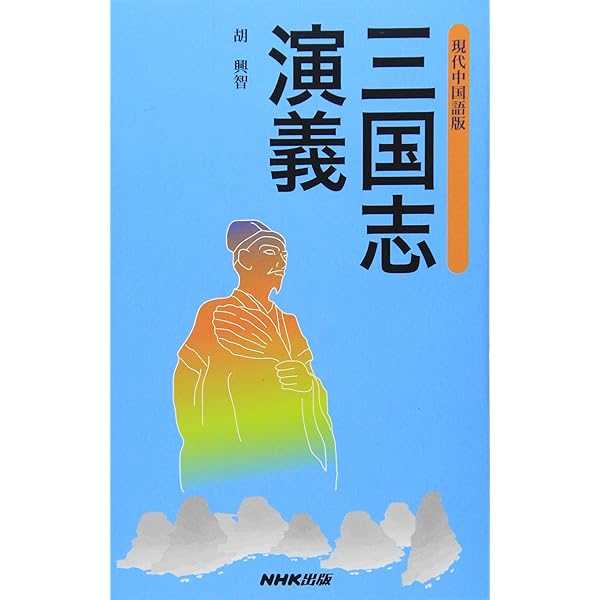 三国志で楽しく学ぶ中国語 初級編 | 渡邉義浩, 仙石知子 |本 | 通販