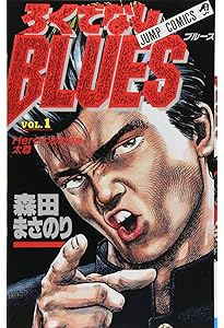 ろくでなしBLUES 2 (ジャンプコミックス) | 森田 まさのり |本 | 通販