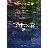 この世の春(中) (新潮文庫)