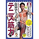 超常識! プレーが変わる体の鍛え方 自分でつくる テニス筋力 (PERFECT LESSON BOOK)