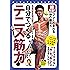 超常識!  プレーが変わる体の鍛え方 自分でつくる テニス筋力 (PERFECT LESSON BOOK)