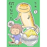 なんもなかったその２ 今日もなんもなかったわ