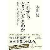 これから、どう生きるのか 〜人生に大切な9つのこと〜