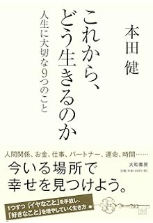 人生の目的 自分の探し方 見つけ方 本田 健 本 通販 Amazon
