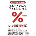 これだけは知っておきたい 税金 のしくみとルール改訂新版6版 梅田 泰宏 本 通販 Amazon