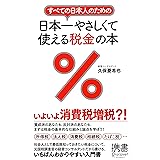 すべての日本人のための 日本一やさしくて使える税金の本 (ディスカヴァー携書)