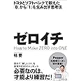 トヨタとソフトバンクで鍛えた「0」から「1」を生み出す思考法 ゼロイチ