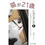 猫が21歳になりました１: 慢性腎臓病の診断から1400日を生き抜いて (ホテルの本棚)
