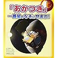 「あかつき」一番星のなぞにせまれ!