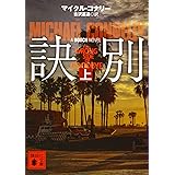 訣別(上) (講談社文庫)