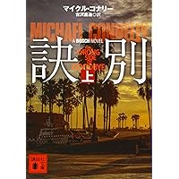 Amazon.co.jp: 汚名(上) (講談社文庫 こ 59-40) : マイクル