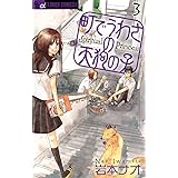 町でうわさの天狗の子（３） (フラワーコミックスα)