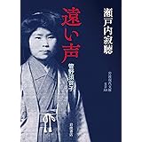 遠い声――管野須賀子 (岩波現代文庫 文芸 325)