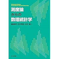 統計学への確率論,その先へ: ゼロからの測度論的理解と漸近理論への