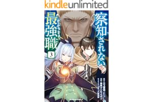 察知されない最強職　3 (角川コミックス・エース)