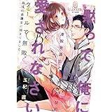 黙って俺に愛されなさい: 凄腕弁護士と子作り契約 (オパール文庫)