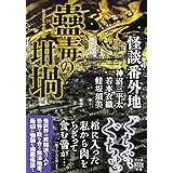 怪談番外地 蠱毒の坩堝 (竹書房怪談文庫 HO 647)