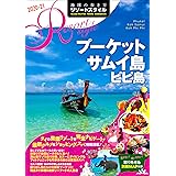 R12　地球の歩き方　リゾートスタイル　プーケット　サムイ島　ピピ島　2020～2021 (地球の歩き方 リゾートスタイル R12)
