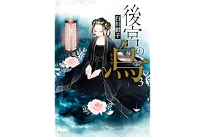 後宮の烏３の表紙