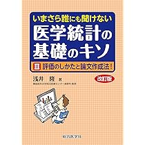いまさら誰にも聞けない 医学統計の基礎のキソ I 数式なしで8割理解