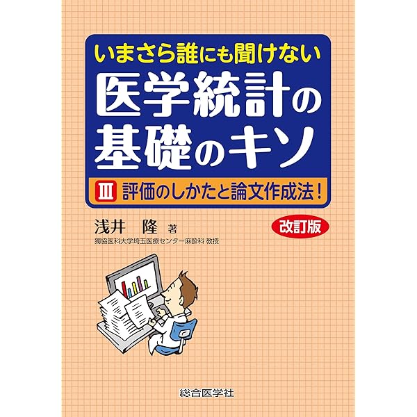 いまさら誰にも聞けない 医学統計の基礎のキソ I 数式なしで8割