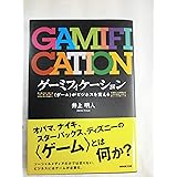 ゲーミフィケーション―<ゲーム>がビジネスを変える