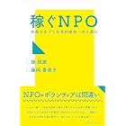 稼ぐNPO　利益をあげて社会的使命へ突き進む