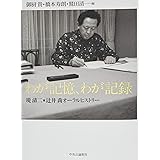 わが記憶、わが記録 - 堤清二×辻井喬オーラルヒストリー