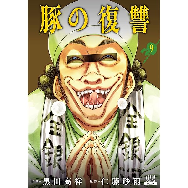 豚の復讐 8巻【特典イラスト付き】 (ゼノンコミックス) | 黒田高祥