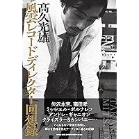 アーティスト伝説：レコーディングスタジオで出会った天才たち | 新田