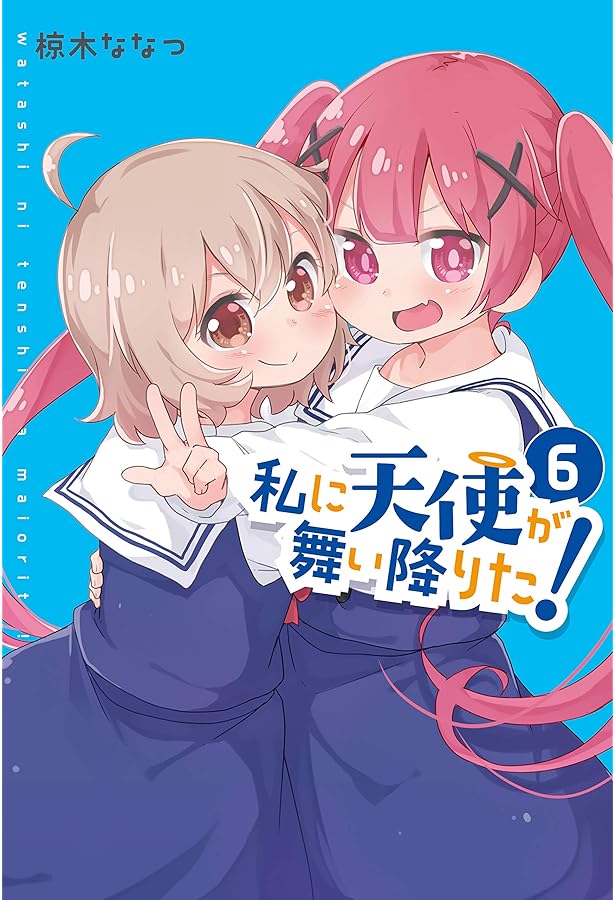 Amazon.co.jp: 私に天使が舞い降りた!10 特装版 (百合姫コミックス