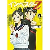 インベスターZ(3) (モーニング KC)