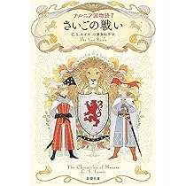 Amazon.co.jp: ナルニア国物語7 さいごの戦い (新潮文庫 ル 6-7