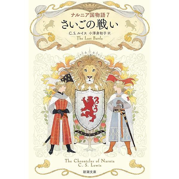 Amazon.co.jp: ナルニア国物語7 さいごの戦い (新潮文庫 ル 6-7) : C
