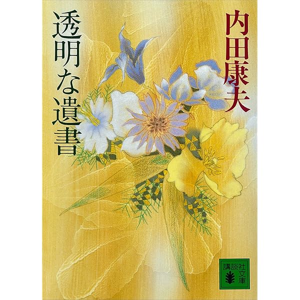 Amazon.co.jp: 悪魔の種子 電子書籍: 内田康夫: Kindleストア
