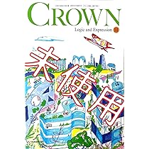 2023年　クラウン　crown 論理表現Ⅰ 指導書 Amazon.co.jp: 新課程 論表Ⅱ CROWN WORKBOOK 新課程 Logic and