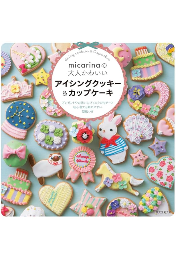 必ず作れる アイシングクッキーの教科書 KAWAII COOKIES BOOK | AYUMI