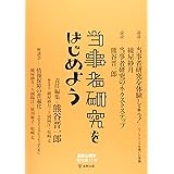 当事者研究をはじめよう (臨床心理学　増刊第11号)