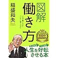 図解 働き方: 「なぜ働くのか」「いかに働くのか」 (単行本)