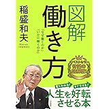 図解 働き方: 「なぜ働くのか」「いかに働くのか」 (単行本)