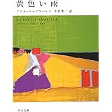 黄色い雨 (河出文庫)