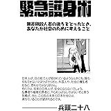 緊急護身術: 無差別殺人者の後ろをとったとき、あなたが社会のために考えること