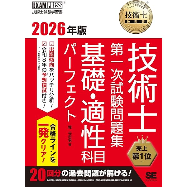 らくらく突破 技術士第一次試験［機械部門］専門科目 過去問マスター