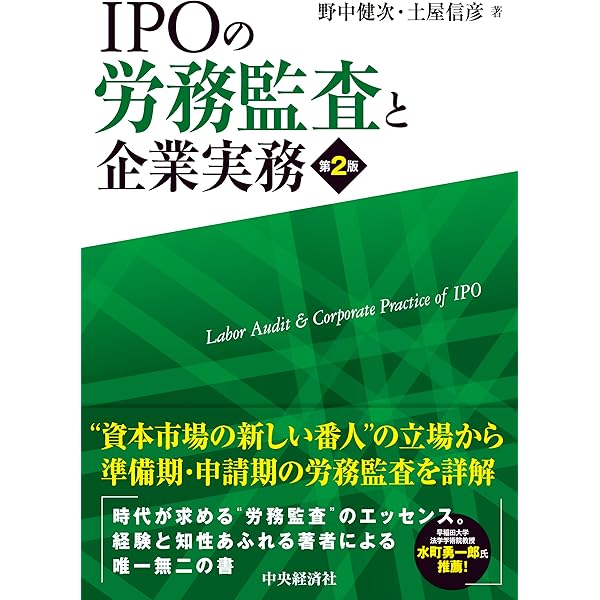 IPOの労務監査と企業実務 | 野中 健次, 土屋 信彦, 常盤 誠 |本 | 通販